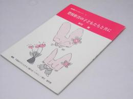 登校拒否の子どもたちと共に　道民教ブックレット 4