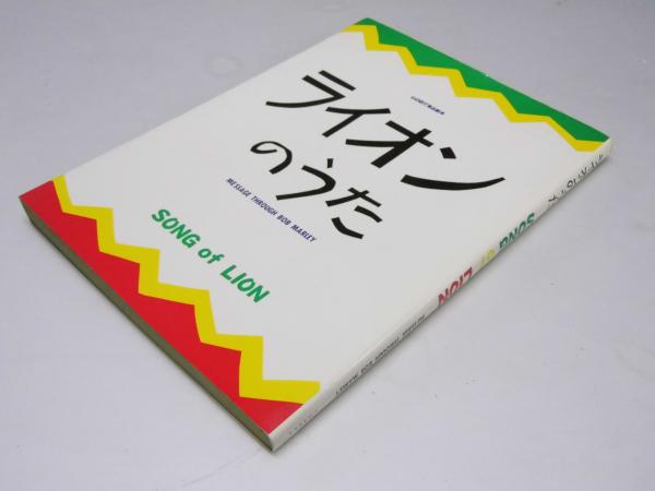 ライオンのうた : Message through Bob Marley(バンブー・スタジオ.編 