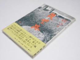 筑紫路　西の京の面影と風物詩