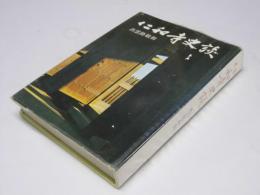 仁和寺史談