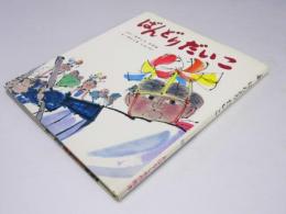 ばんどりだいこ　おはなし名作絵本15