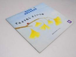 てんとうむし どこいくの　ちいさな かがくのとも12