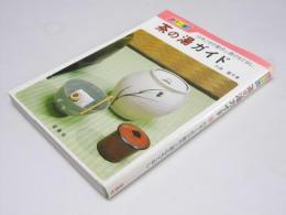 茶の湯ガイド 心をこめた動作と客のもてなし　カラー版