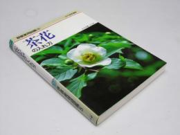 茶花の入れ方　野草実用図鑑5