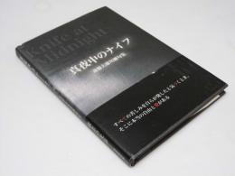 真夜中のナイフ　斎藤大雄川柳句集