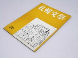 札幌文学　第20号　創作4話/芥川龍之介小論