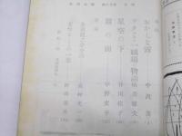 札幌文学　第20号　創作4話/芥川龍之介小論