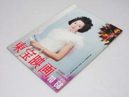 東宝映画　1968年　通巻110号