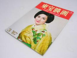 東宝映画　1967年　通巻91号