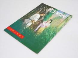 東宝映画　1959年　通巻1号　日本誕生 特集号