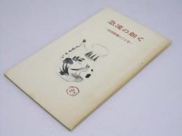 急流の如く : 岩波新書の三十年