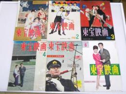 東宝映画　1960年　通巻4号～15号　日本誕生 特集号