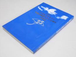 茶道裏千家淡交会　札幌支部設立五十五周年 記念誌