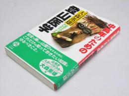 中高年のための 登山医学　山のドクターがアドバイス