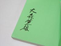 中高年のための 登山医学　山のドクターがアドバイス