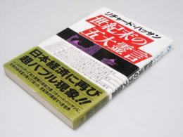 世紀末の五大霊言