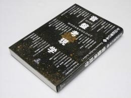 音盤考現学　片山杜秀の本 1