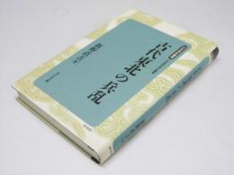 古代東北の兵乱　日本歴史叢書