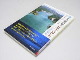 海から読み解く日本古代史　太平洋の海上交通
