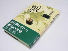 古代蝦夷（えみし）