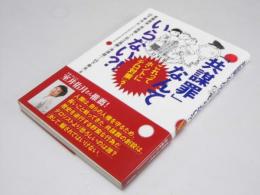 「共謀罪」なんて いらない？！　これってホントに「テロ対策」