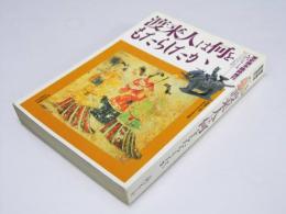 渡来人は何をもたらしたか　歴史読本臨時増刊 入門シリーズ