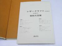 レザークラフト基礎科