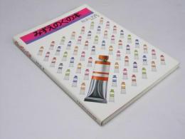 みずえのぐの本　技法と実践