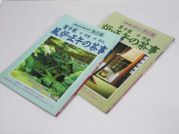炉・正午の茶事／風炉・正午の茶事 NHK趣味百科 茶の湯(裏千家 千 宗室