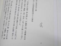 碑帖解義 第1～14　唐 欧陽詢～唐 柳公権