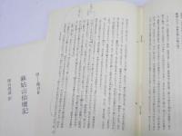 碑帖解義 第1～14　唐 欧陽詢～唐 柳公権