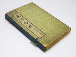 左伝句解　増批評点(絵図増批)　全6冊