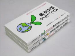 ドーコン叢書 1～3　エンジニアの野外手帳/エンジニアの新発見・再発見/縁の下のエンジニア