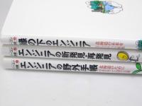 ドーコン叢書 1～3　エンジニアの野外手帳/エンジニアの新発見・再発見/縁の下のエンジニア