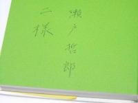 露とこたえて　核双書