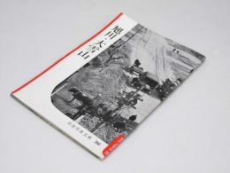 旭川・大雪山 　岩波写真文庫260