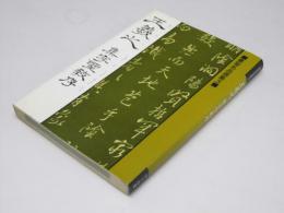 王羲之  集字聖教序  書聖名品選集3