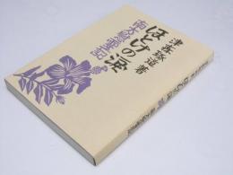 ほとけの涙　南方慰霊記