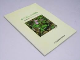 身のまわりの植物　北海道自然かんさつハンドブック