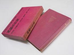 日本文学全集 9　西鶴名作集
