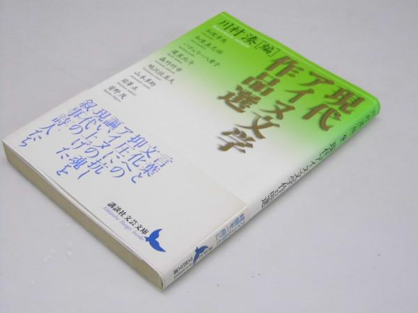【高い素材】 現代アイヌ文学作品選 講談社文芸文庫(川村 湊.編) / 古本、中古 仏教