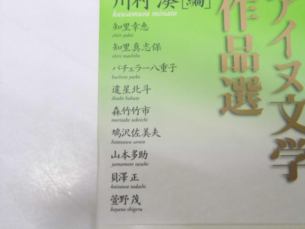 現代アイヌ文学作品選 講談社文芸文庫(川村 湊.編) / 古本、中古