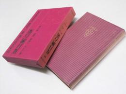 日本文学全集 19　夏目漱石集
