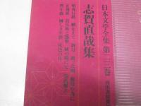 日本文学全集 23　志賀直哉集