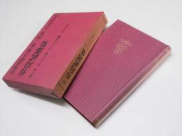 日本文学全集 24　有島武郎集