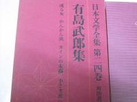 日本文学全集 24　有島武郎集