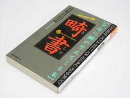 畸書  全身に鱗が生えてくる本 ムックの本