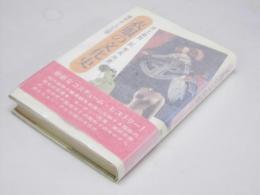 衣服の文化史　美術史との交響