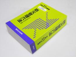 防火管理六法　平成21年 新版