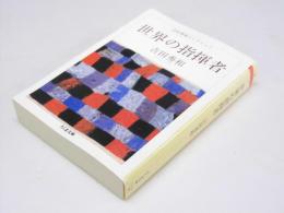世界の指揮者　吉田秀和コレクション2